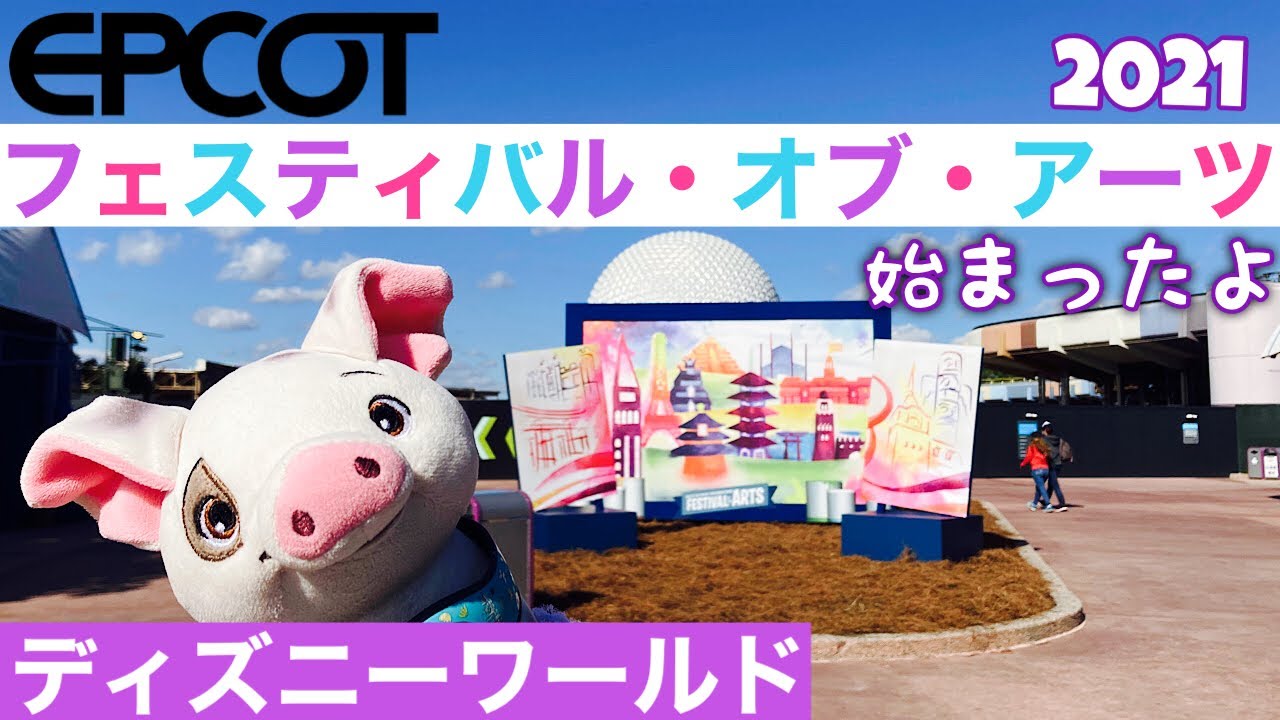 ディズニーワールド 21年最初のイベント アートフェスティバル始まったよ Youtube