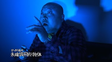 芸人たちの身の毛もよだつ怖い話「未確認飛行物体」ぴっかり高木 やまなし住みます芸人