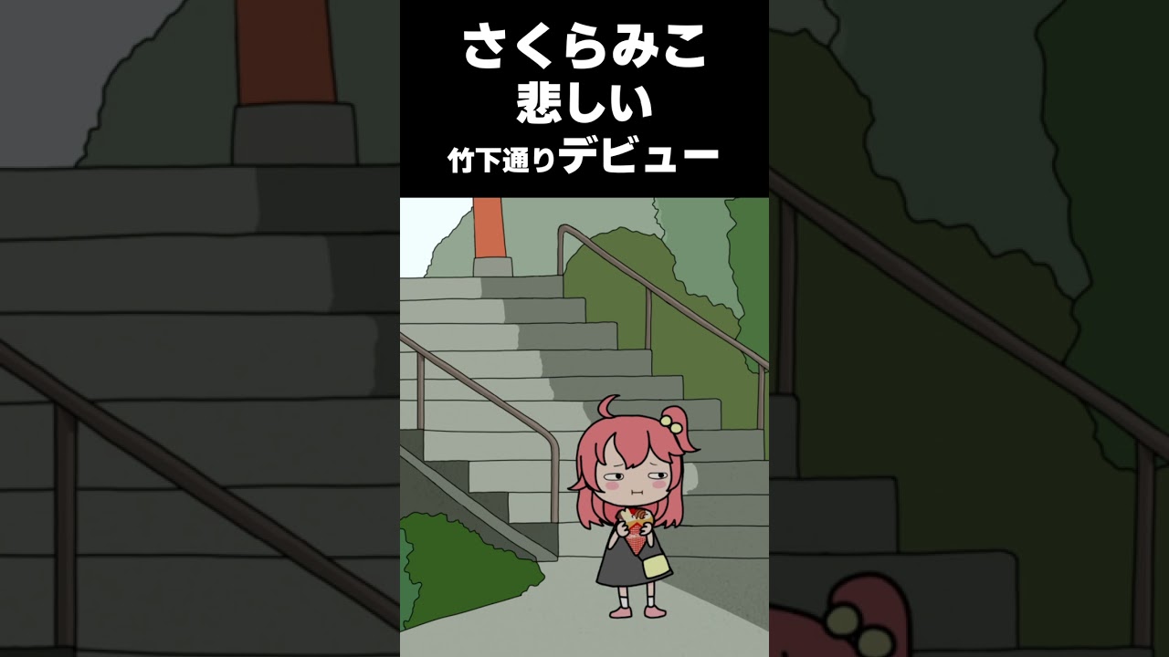 さくらみこ悲しい竹下通りデビュー #Shorts