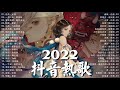 抖音歌曲2022最火【2022九月月冷門新歌】2022点击率最高的大热门歌曲,阿肆 - 熱愛105°C的你艾辰 - 錯位時空,大籽 - 白月光與硃砂痣, 張家旺-給不了你未來, 醒不来的梦, 分你一半