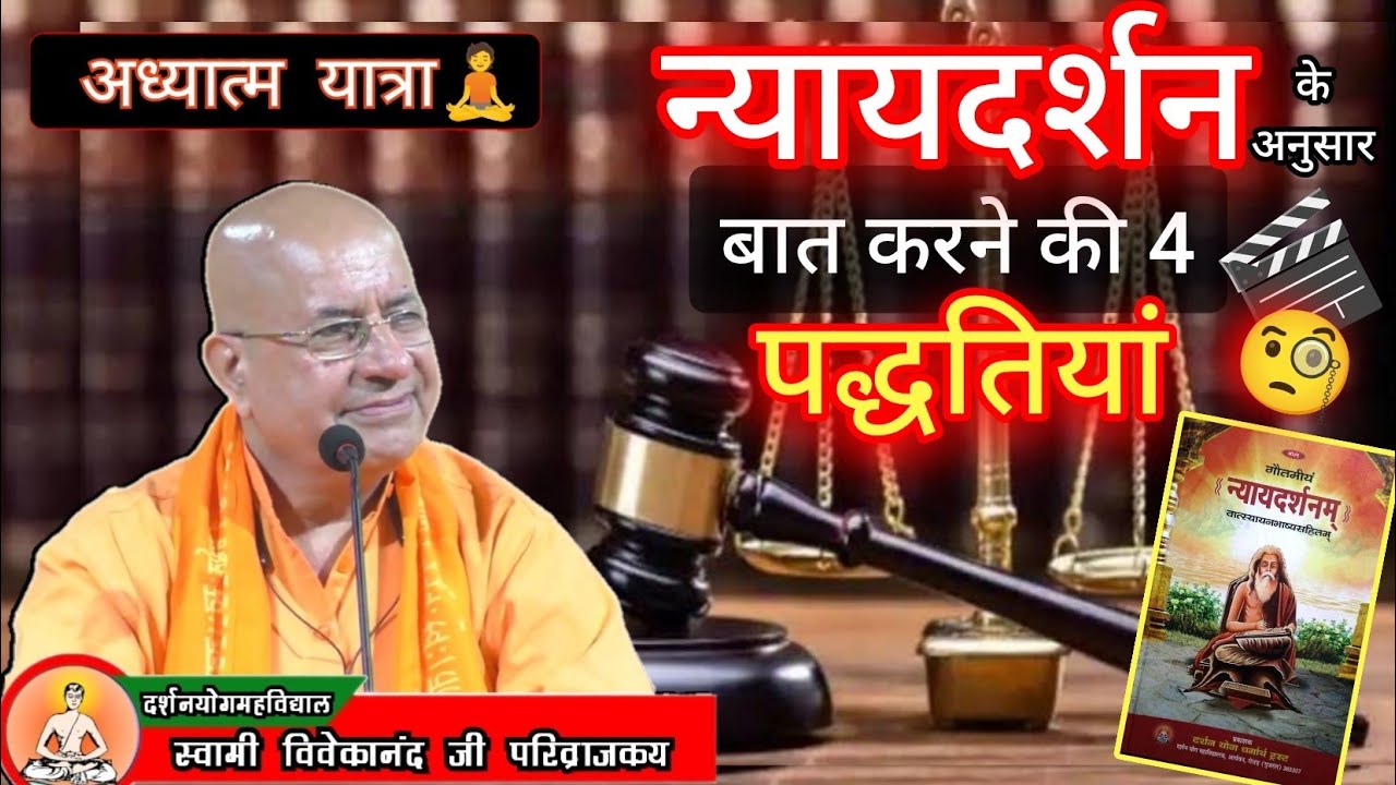 बात करने की 4 पद्धतियां ( न्यायदर्शन )🧐| स्वामी विवेकानंद जी परिव्राजक #बात #पद्धतियां #न्यायदर्शन