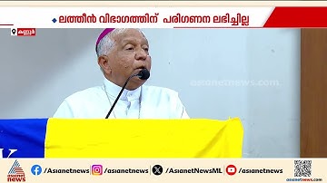 ഓർത്തഡോക്സ് സഭക്ക് പിന്നാലെ ലത്തീൻ സഭ; കെപിസിസി പുനഃസംഘടനയിൽ അതൃപ്തി | KPCC | Orthodox sabha