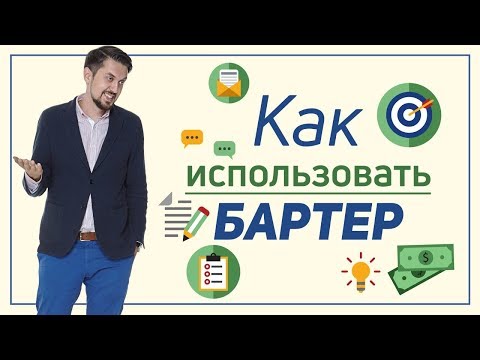 Бартер. Схемы использования бартера