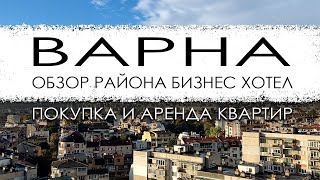 Болгария. Варна. Обзор района Бизнес хотел. Покупка и аренда квартир.