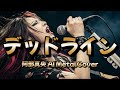 【AI MetalCover】デッドライン【阿部真央】