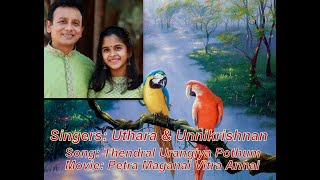 Thendral Urangiya Pothum |Uthara & Unnikrishnan |Night Time Melody| மாலை நேரப் பாடல்