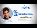 น่ารัก - ชัยรัตน์ เทียบเทียม [Audio Official]