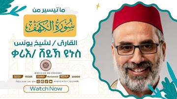 ቃሪእ / ሸይኽ ዩኑስ | ሱረቱል-ካህፍ | القارئ / لشيخ يونس