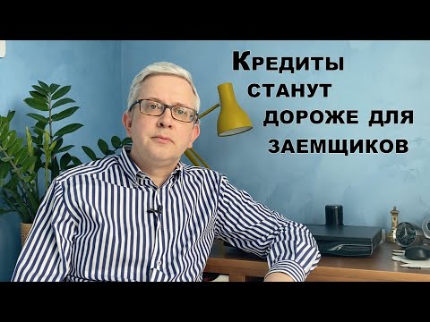 Заемщикам придется больше платить по кредиту из-за плавающей  ставки