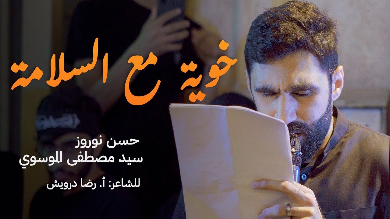 حسن نوروز وسيد مصطفى الموسوي | خوية مع السلامة | موكب عزاء الحاج عباس