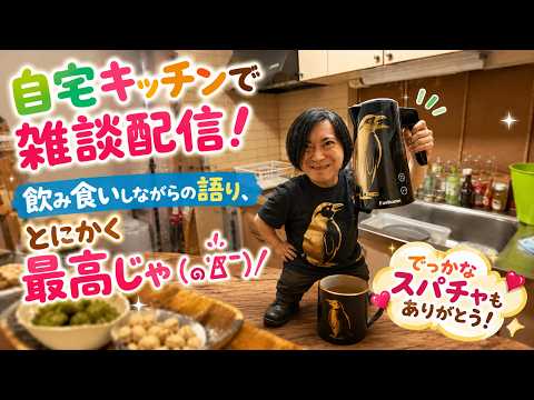 はじめての自宅キッチン雑談配信！リラックスできて最高じゃ！