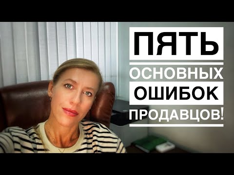 Пять основных ошибок Продавцов недвижимости! Как продать быстро и выгодно?