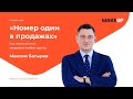 Курс по продажам от Максима Батырева «Номер один в продажах»