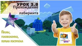 #Minecraft для 5-6 лет. Урок 3.8 - Прохождение лабиринта. #Школа_программирования для детей #Minecraft для 5-6 лет. Урок 3.8 - Прохождение лабиринта. #Школа_программирования для детей