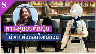 คาเฟ่หุ่นยนต์ญี่ปุ่น ไม่ AI แต่อบอุ่นใจแน่นอน | sueching