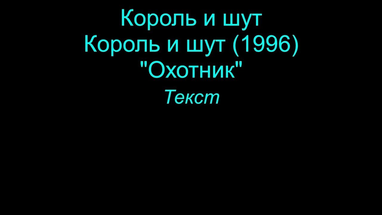 Песня лесник король и шут слова