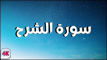 من سورة الشرح بصوت القارئ مشاري العفاسي| حالات واتس