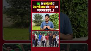 RJD के कार्य करता ही तेजस्वी यादव को ......