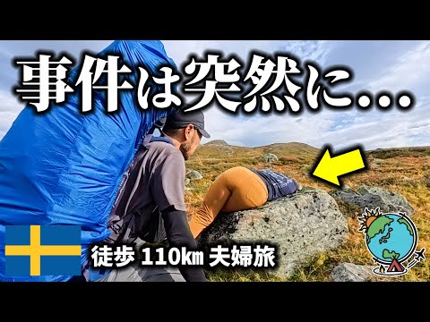 この旅最大のピンチ!ヘリで救助要請か!?スウェーデンの山奥のド真ん中で歩けない!夫婦で歩く110㎞徒歩キャンプ/クングスレーデン/Kungsleden