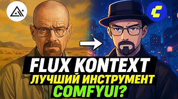 Flux Kontext в ComfyUI — редактирование изображений по тексту! Установка + Примеры использования