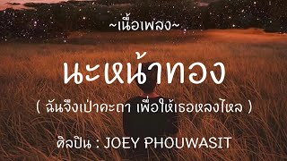 นะหน้าทอง - JOEY PHOUWASIT , พิจารณา , รักแท้ [ เนื้อเพลง ]