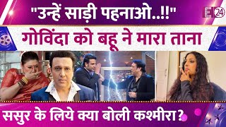 सरआम Govinda क बइजजत कर फस Krushna Abhishek क बव, Kashmera Shah क बयन वयरल
