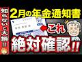 【2026年最新】2月に届く年金通知書を確認しないと大損します!60歳以降も働いている方は要注意!【在職老齢年金/老後生活】