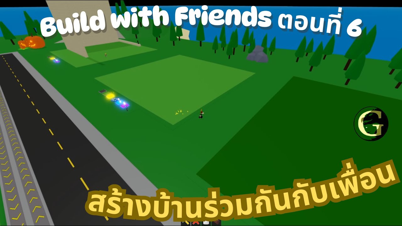 Roblox Build with Friends ร่วมแรงร่วมใจสร้างบ้านร่วมกันกับเพื่อน ตอนที่ ...