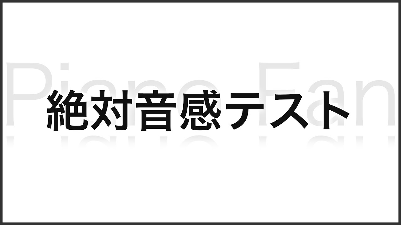 絶対音感とは Pianofan