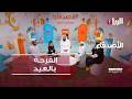 برنامج الأصدقاء 14 03 2026 