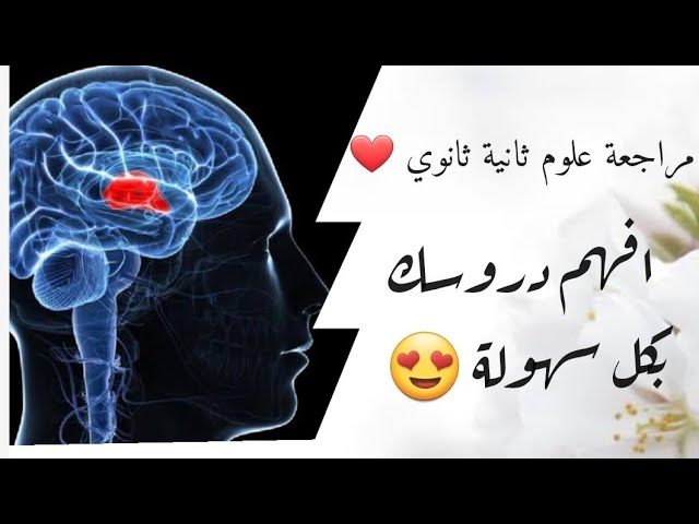 مراجعة شاملة ثانية ثانوي /علوم/ الجزء الأول.
