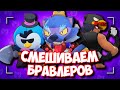 СМЕШИВАЕМ БРАВЛЕРОВ #2 - ЛЕКИ, АГЕНТ М, БРОУ И ДРУГИЕ ИЗ БРАВЛ СТАРС | Fusion Memes