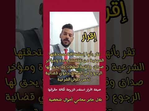 صيغة اقرار استلام الزوجة لكافة حقوقها الطلاق القانون محامي طلاق حقوق الزوجة