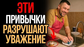 11 привычек, которые Убивают Уважение к Вам