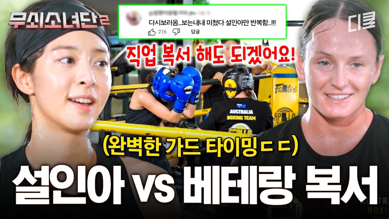 [#무쇠소녀단2] 죽기 아니면 살기뿐🔥 MMA 5년차 프로 선수도 놀란 설인아의 독기 복싱🥊💥