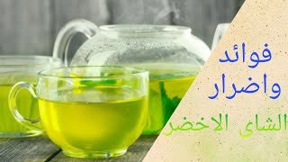 فوائد واضرار الشاى الاخضر