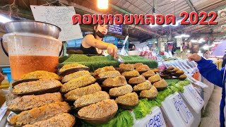 สำรวจตลาดดอนหอยหลอด ล่าสุดปี 2022 ผู้คนคึกคัก อาหารทะเลเมนูน่ากิน Streetfood Thailand Seatfood