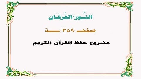 حفظ سورة النـور/ الفرقان - صفحة 359 - نص وصوت