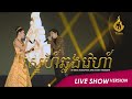 [Live show ver.] ស្នេហ៍ឆ្លងវេហា Sne Chhlong Veha by មាស សុខសោភា X ដួង វីរៈសិទ្ធ | Ream Production