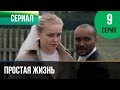 ▶️ Простая жизнь 9 серия - Мелодрама | Фильмы и сериалы - Русские мелодрамы