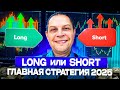 LONG или SHORT Главная стратегия 2025! Что выбрать После обвала крипто рынка?