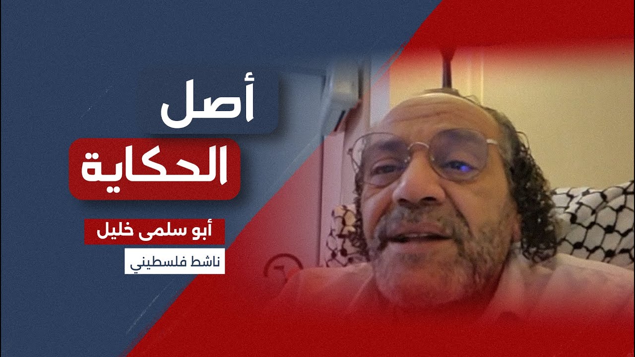 مخيم اليرموك - أبو سلمى خليل - بودكاست أصل الحكاية