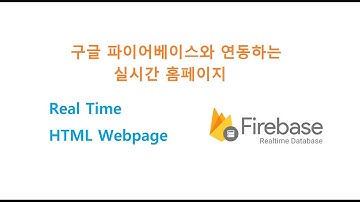 구글 파이어베이스와 연동하는 실시간 홈페이지 [두원공과대학교 AI융합과 김동일교수] 5.36