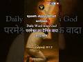 Daily word from God 18.03.2026 | Hebrews 9:12 | #dailyword #viral #trending #shorts