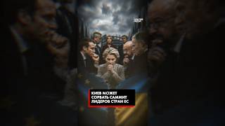 Киев может сорвать саммит лидеров стран ЕС?
