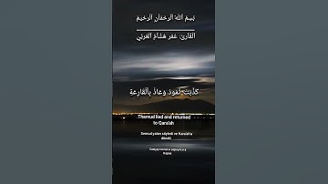 #سورة #الحاقة (القارئ: #عمر هشام العربي) Сура Аль-Хакка Surah Al-Haqqa Hakka Suresi Surah Al-Haqqa.