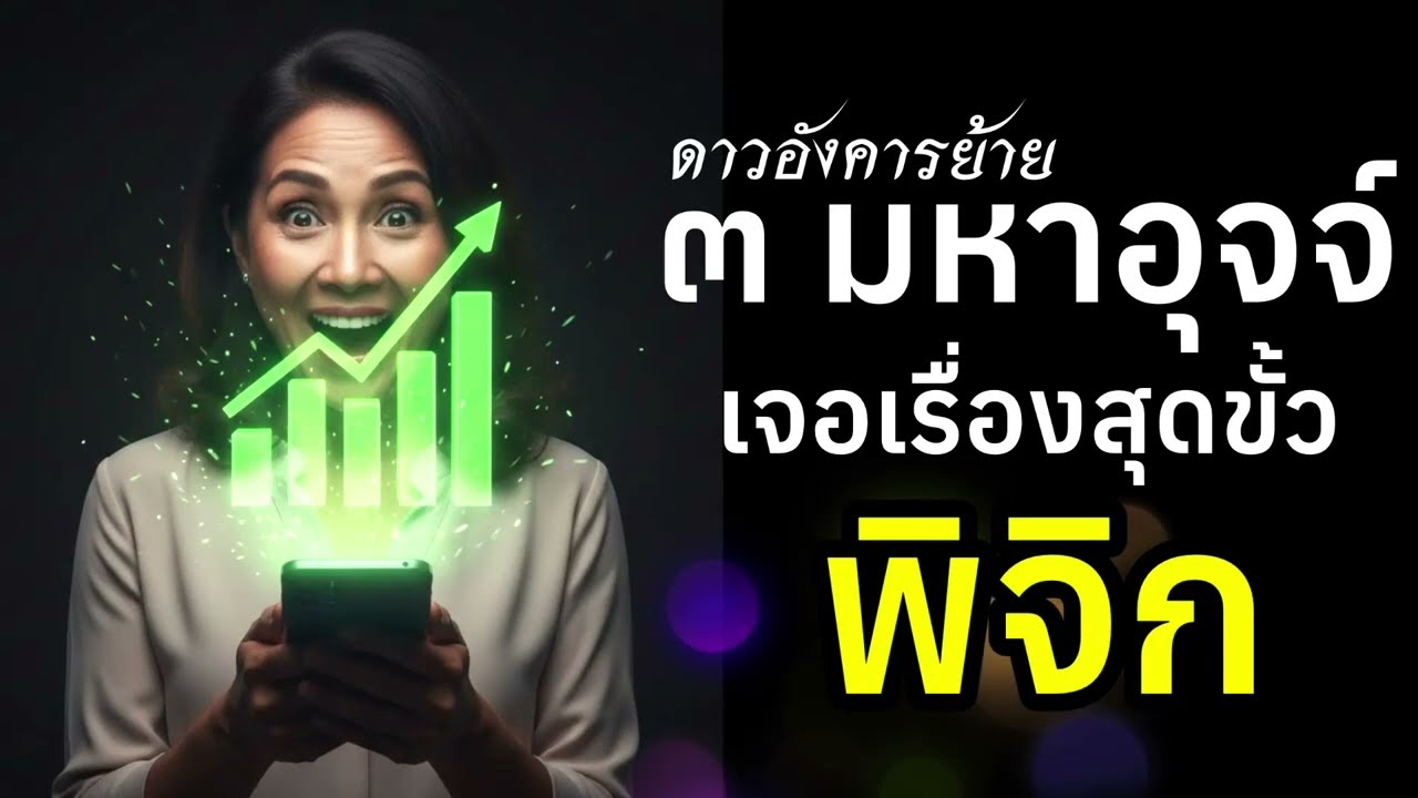 ราศีพิจิก ดาวมหาอุจจ์ 15 มกราคม