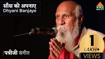 Saans Ko Apnae.. Dhyani Ban Jae | Guided Meditation with Brahmarshi n Hindi | Anapanasati