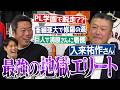 PL脱走して食べたシャバの飯!?宮本慎也先輩に大失礼!?清原さんには牽制できない!?1年からエグかった未来の本塁打王!?上原浩治の巨人入りは大迷惑!?最強の地獄エリート入来祐作さん登場【①/４】