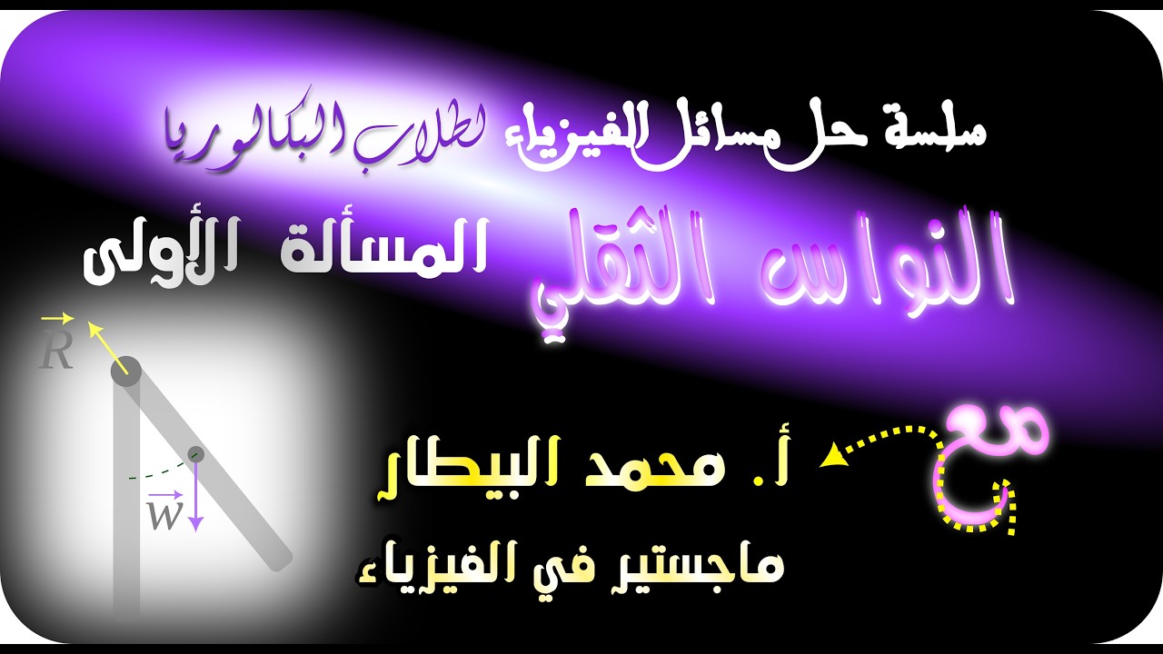 سلسلة حل مسائل الفيزياء للبكالوريا |  النواس الثقلي - المسألة الأولى - ص_ 39 - للأستاذ محمد البيطار